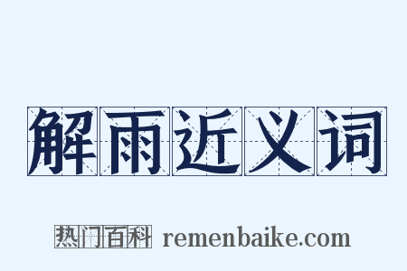 解雨近义词是什么意思的图片